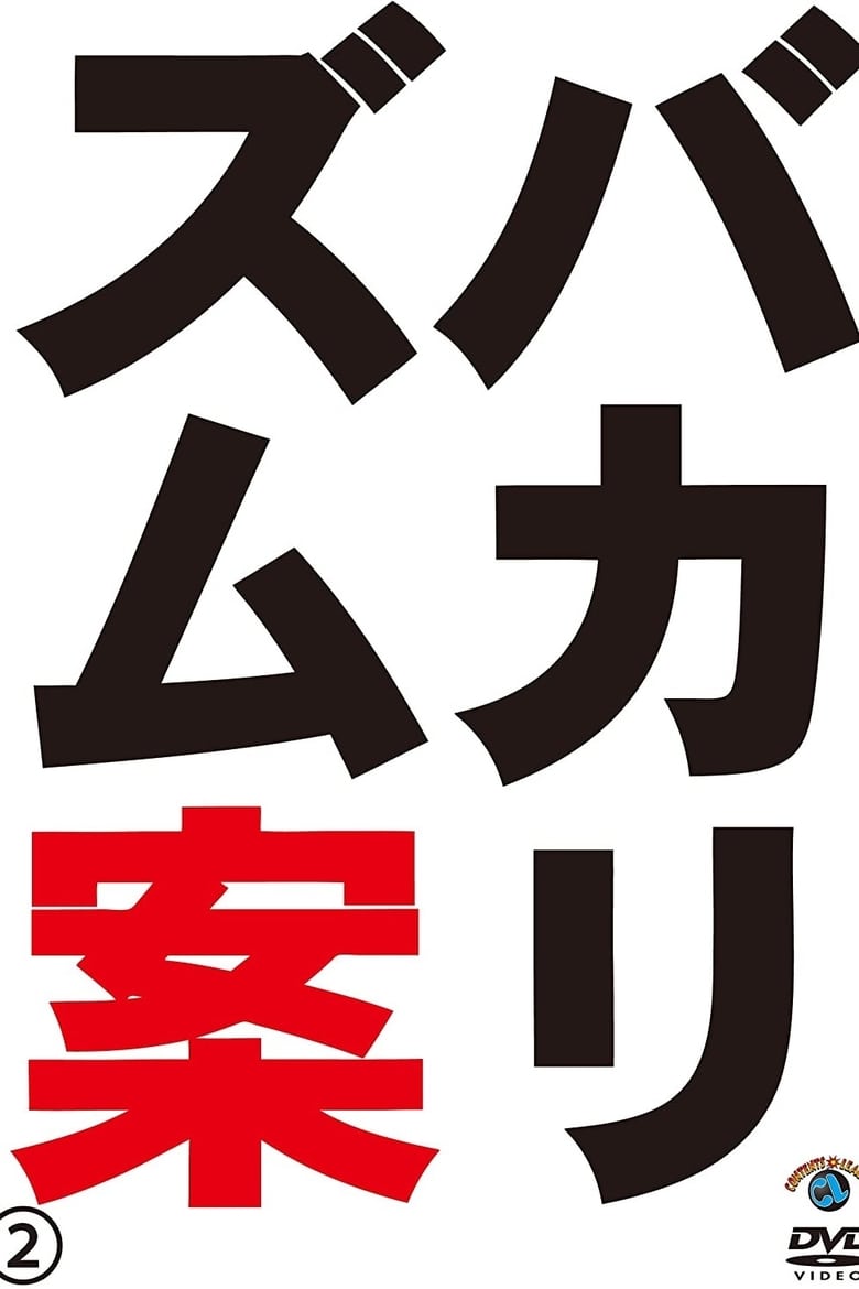 Poster of バカリズムライブ番外編「バカリズム案2」