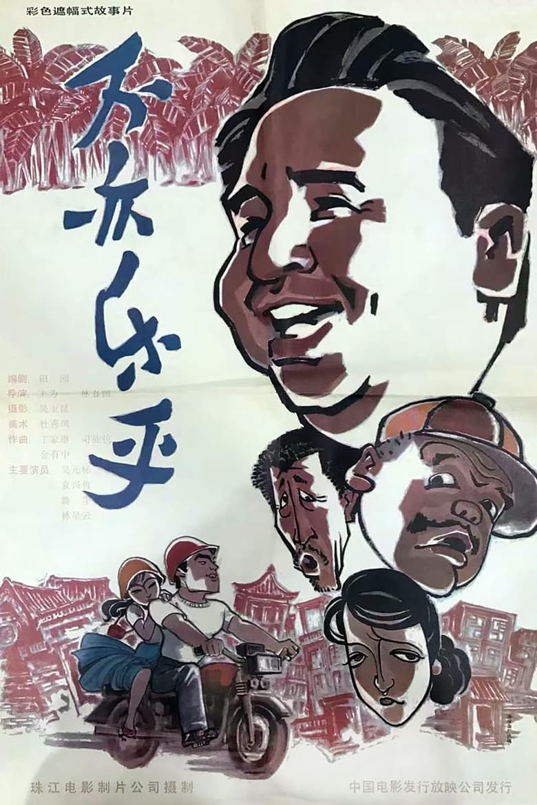 Poster of Bu yi le hu