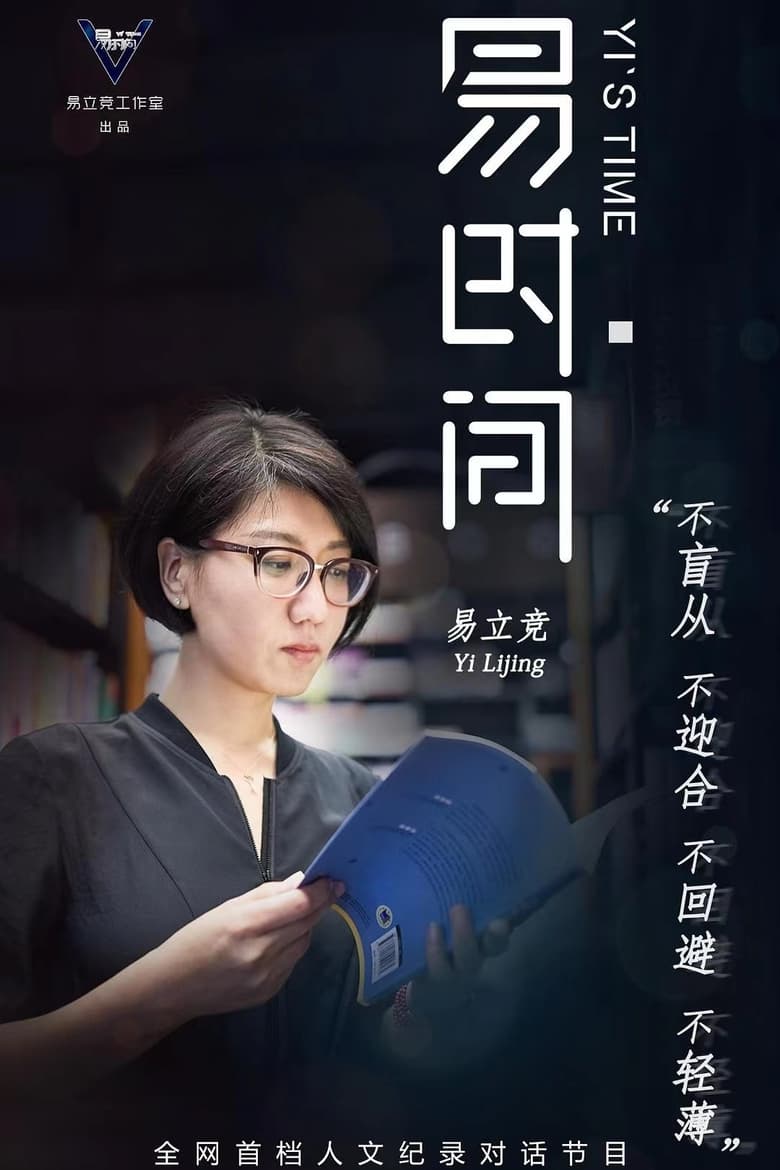 Poster of Cast and Crew in 易时间 - Season 1 - Episode 8 - Episode 8