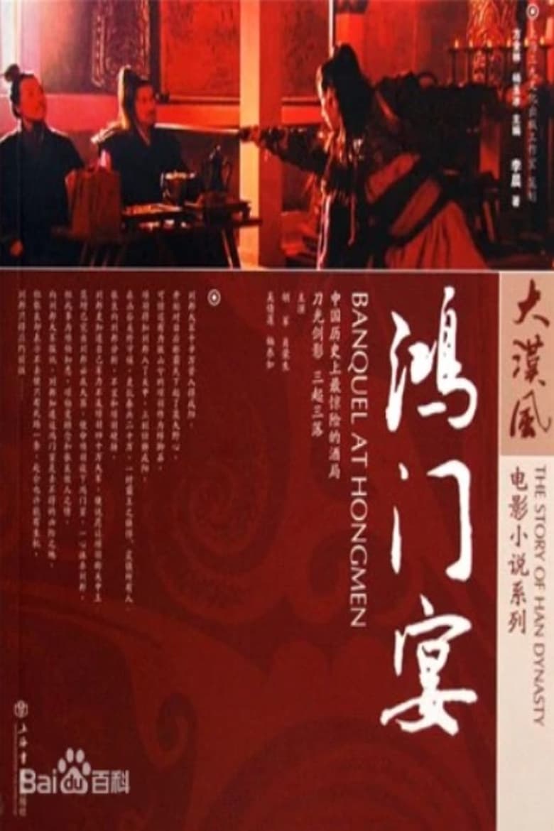 Poster of Banquet at Hongmen