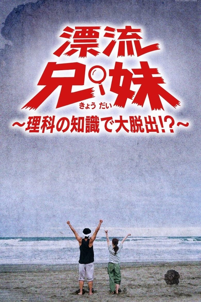 Poster of 漂流兄妹～理科の知識で大脱出！？～