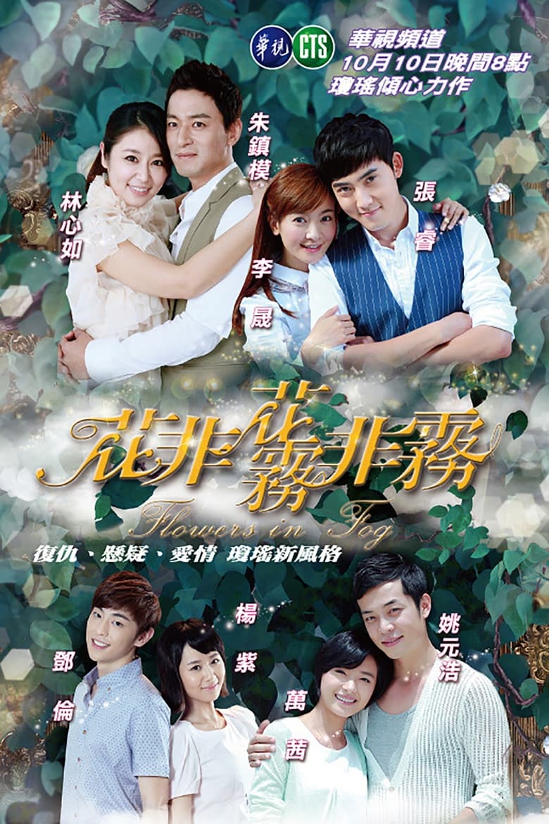 Poster of Cast and Crew in Flowers In Fog - Season 1 - Episode 44 - Episode 44