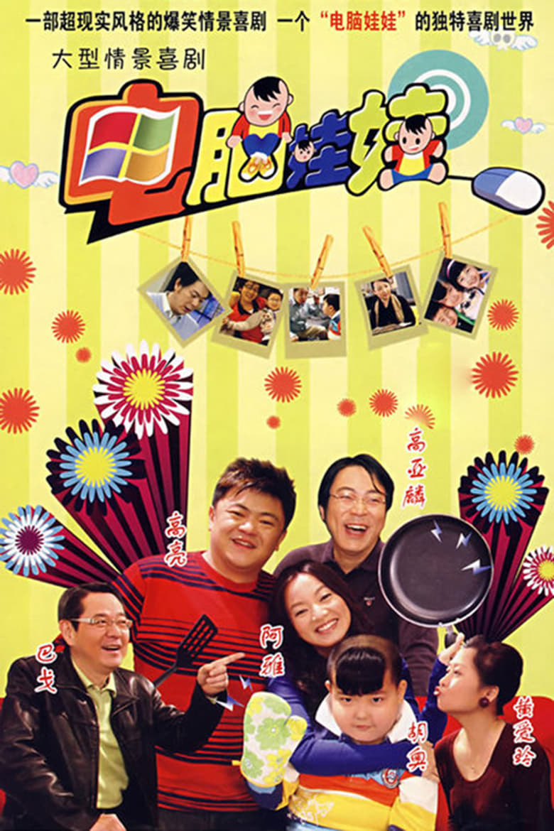 Poster of 电脑娃娃