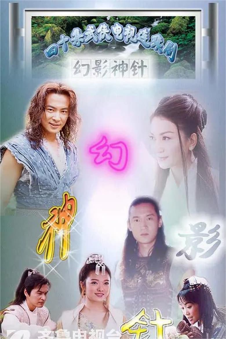 Poster of Huan Ying Shen Zhen