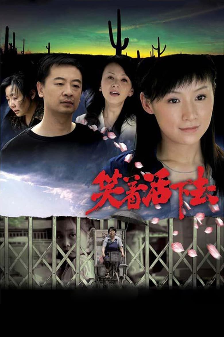 Poster of 笑着活下去