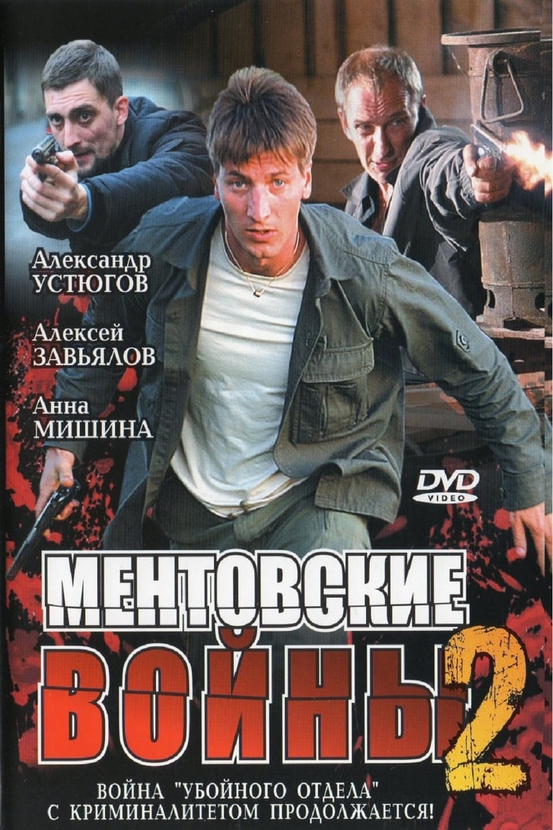 Poster of Episodes in Ментовские войны - Season 2 - Season 2