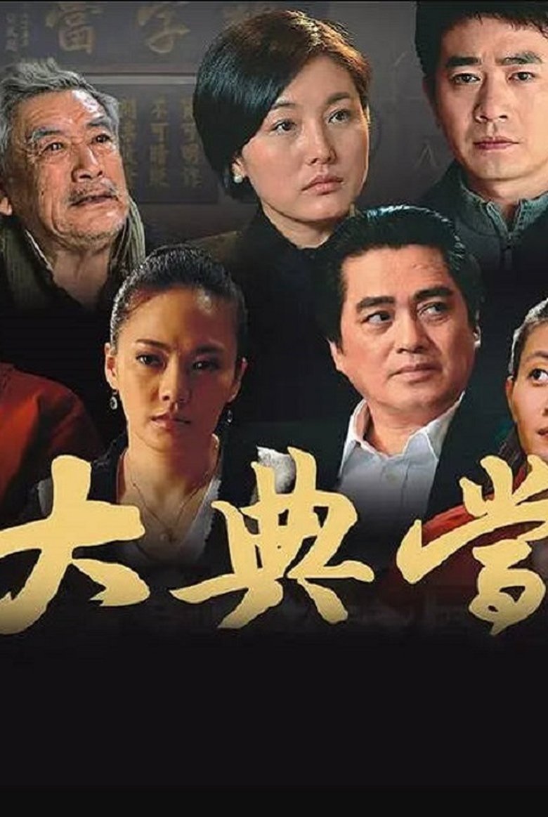 Poster of Episodes in 大典当 - Season 1 - Season 1