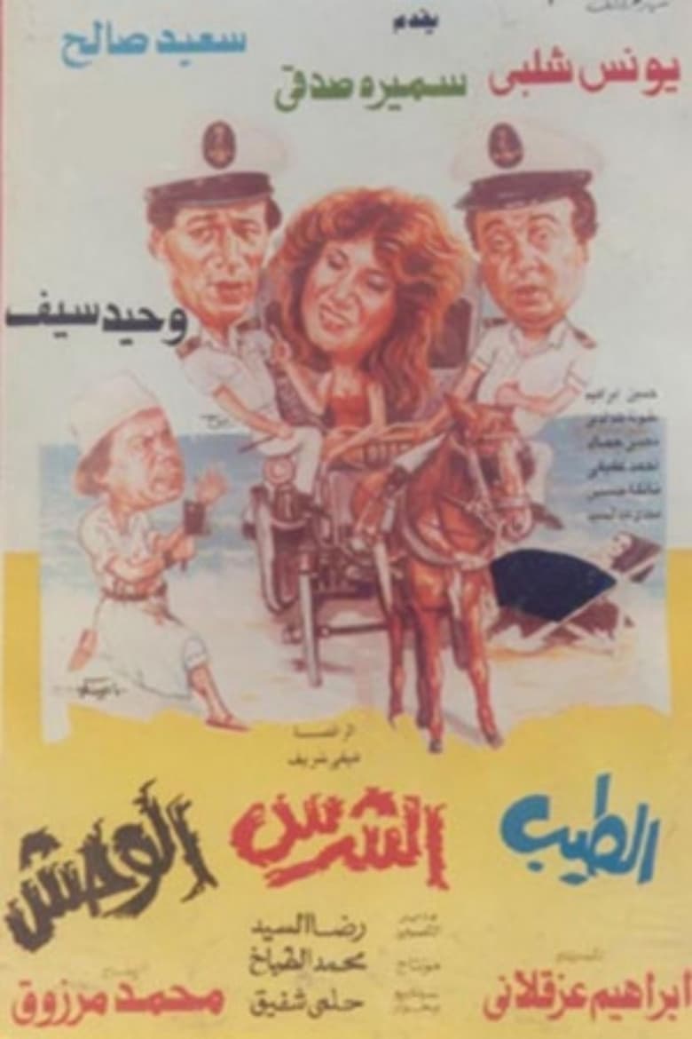 Poster of El Tayeb Wil Sharess Wil Wahsh