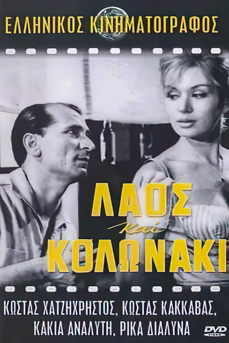 Poster of Laos and Kolonaki