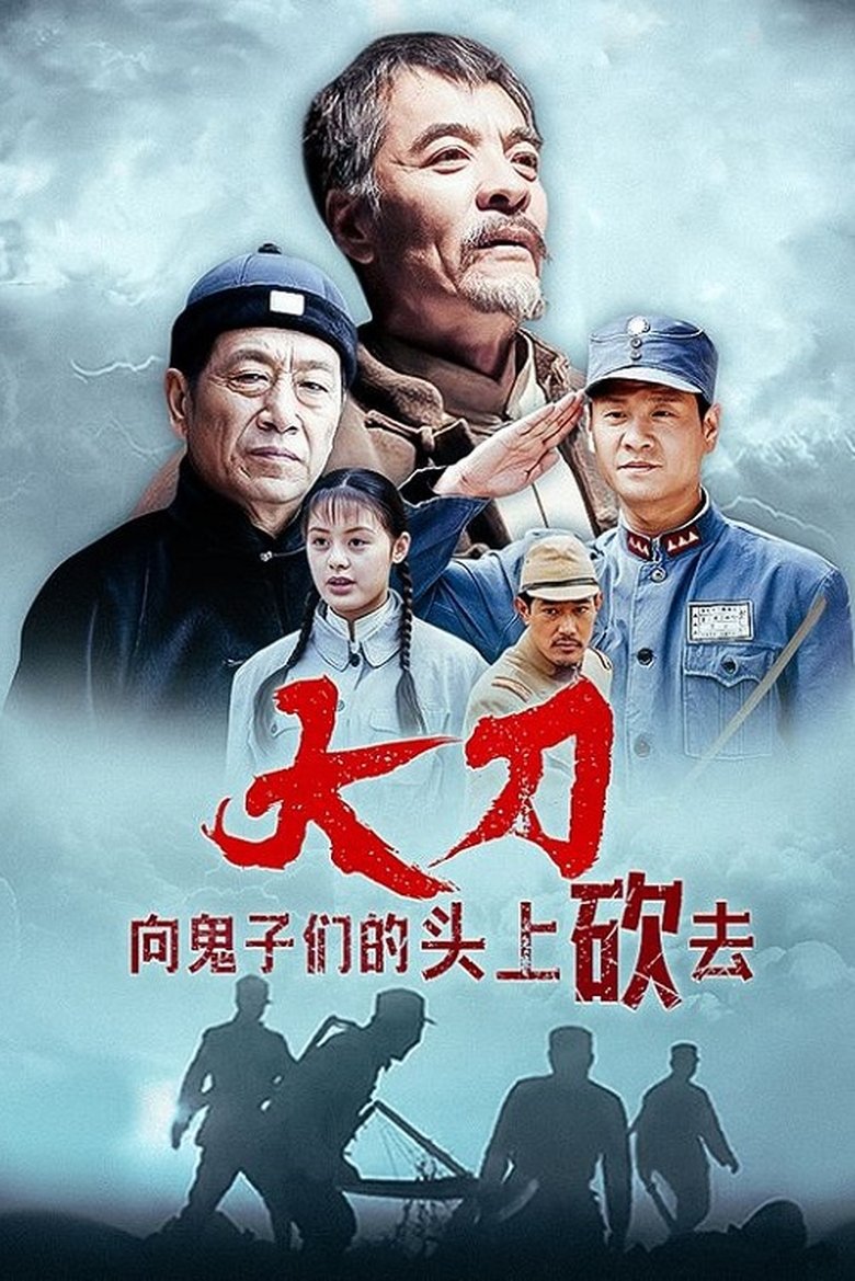Poster of Episodes in 大刀进行曲 - Season 1 - Season 1
