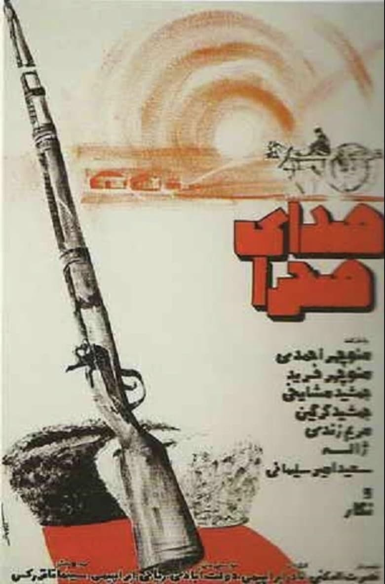 Poster of The Sound of the Desert