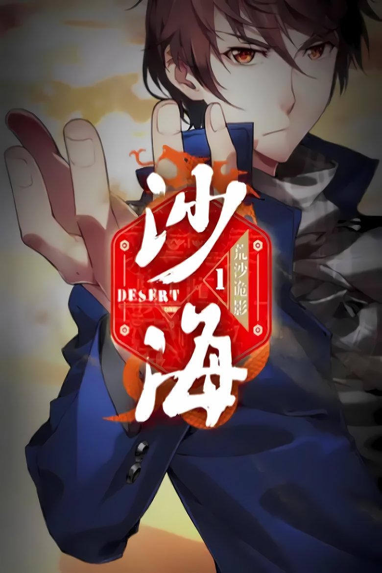Poster of 盗墓笔记之沙海   动态漫