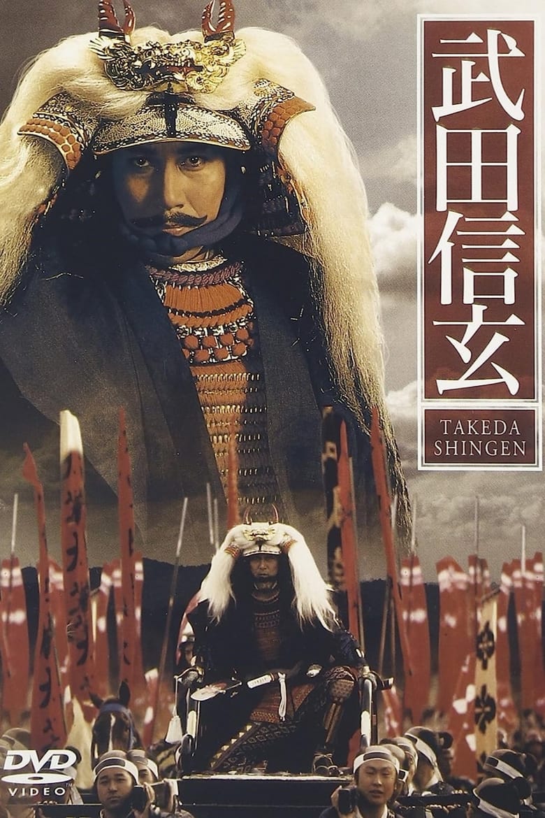 Poster of Takeda Shingen