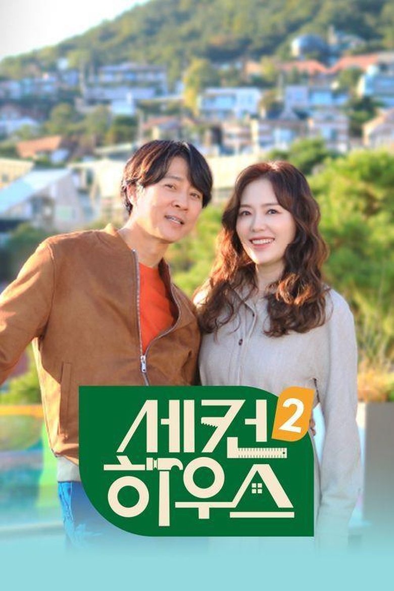 Poster of Episodes in 세컨 하우스 - Season 2 - Season 2