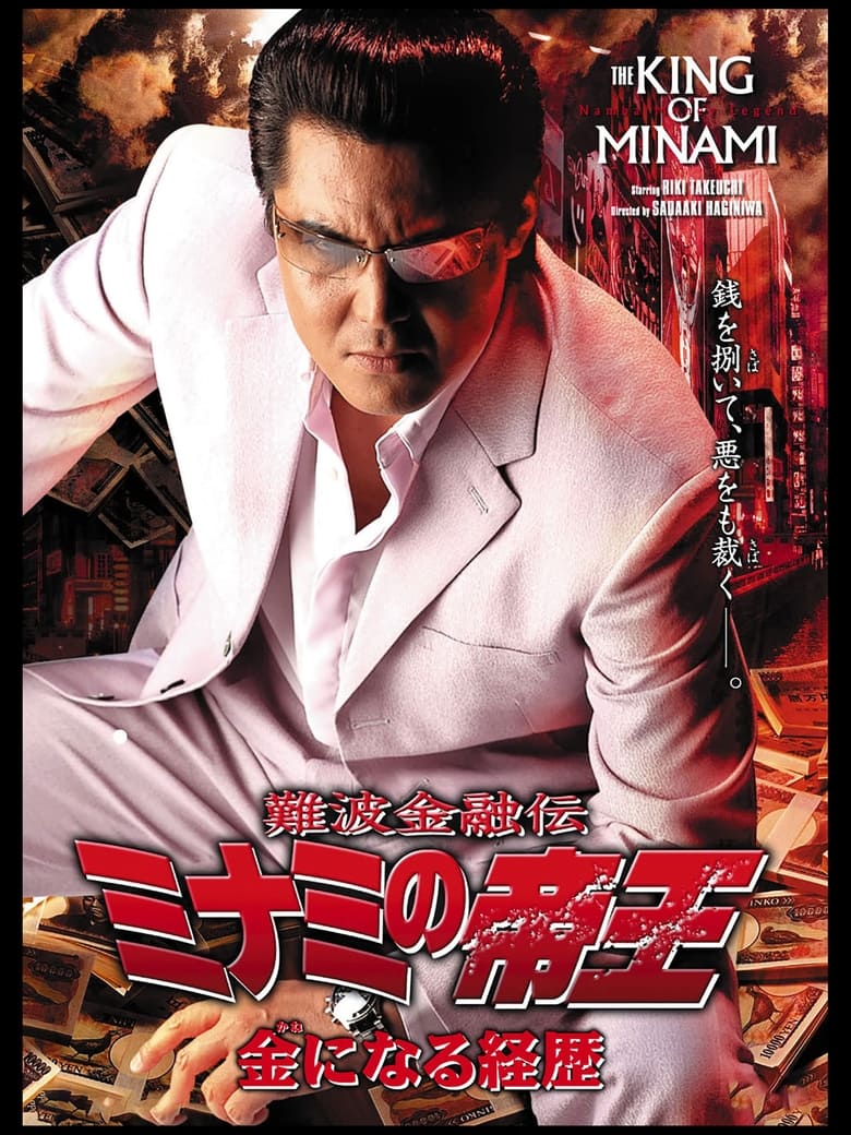 Poster of The King of Minami 32