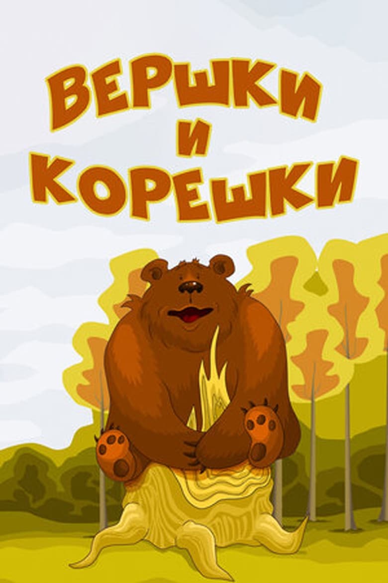 Poster of Вершки и корешки