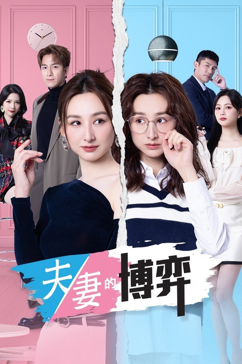 Poster of Episodes in 夫妻的博弈 - Season 1 - Season 1