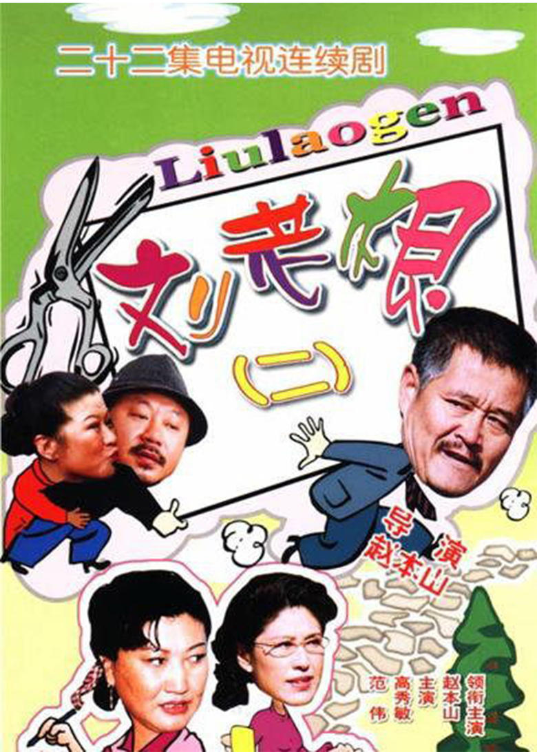 Poster of 刘老根2