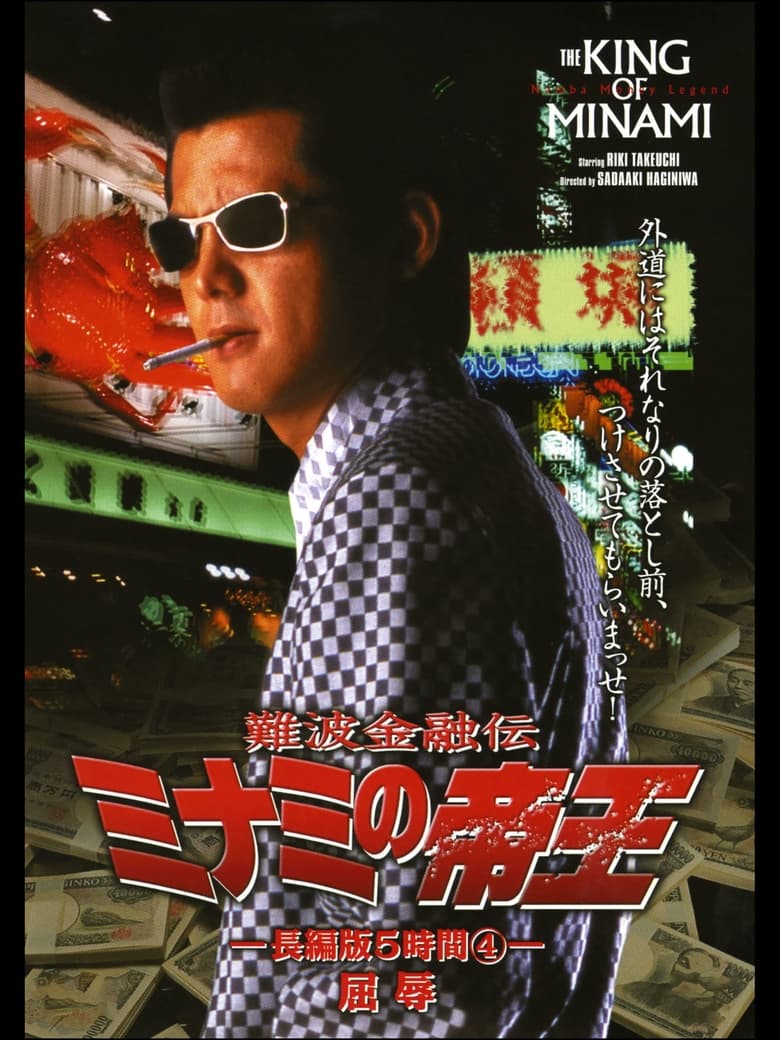 Poster of The King of Minami: 5 Hour Special Part 4