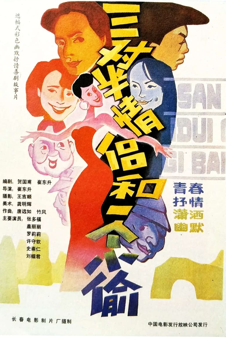 Poster of 三对半情侣和一个小偷