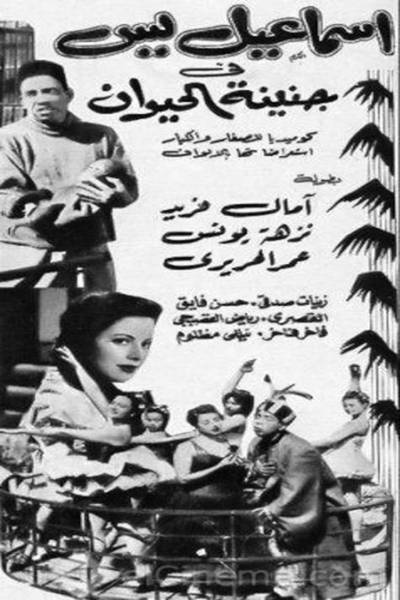 Poster of إسماعيل يس في جنينة الحيوانات