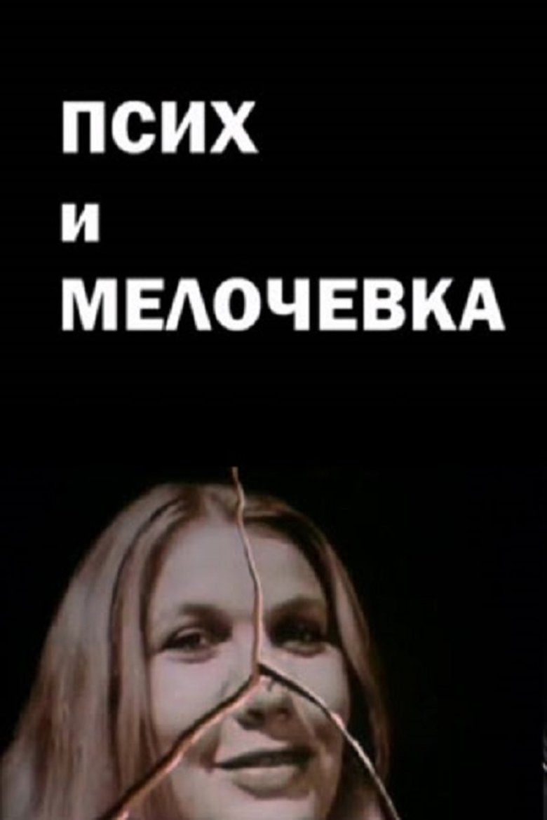 Poster of The Psycho and the Odds and Ends
