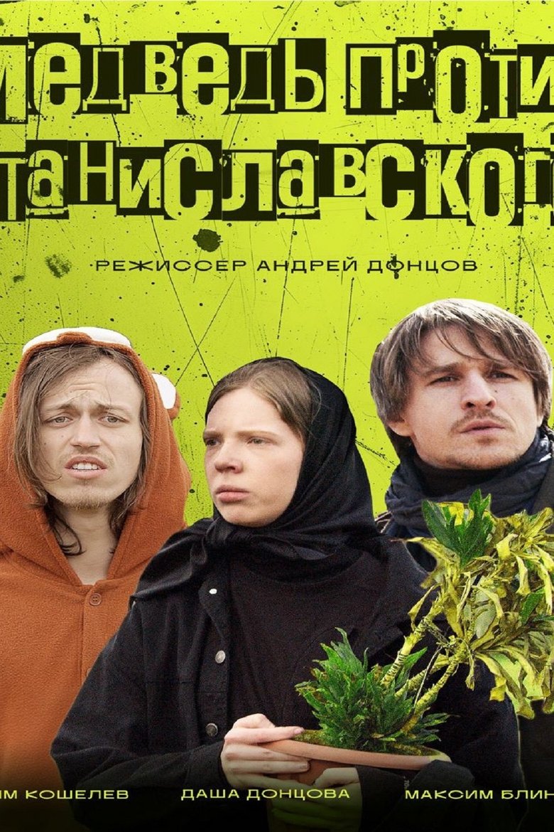 Poster of Медведь против Станиславского