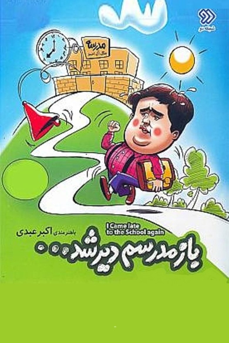 Poster of Bazam Madresam Dir Shod
