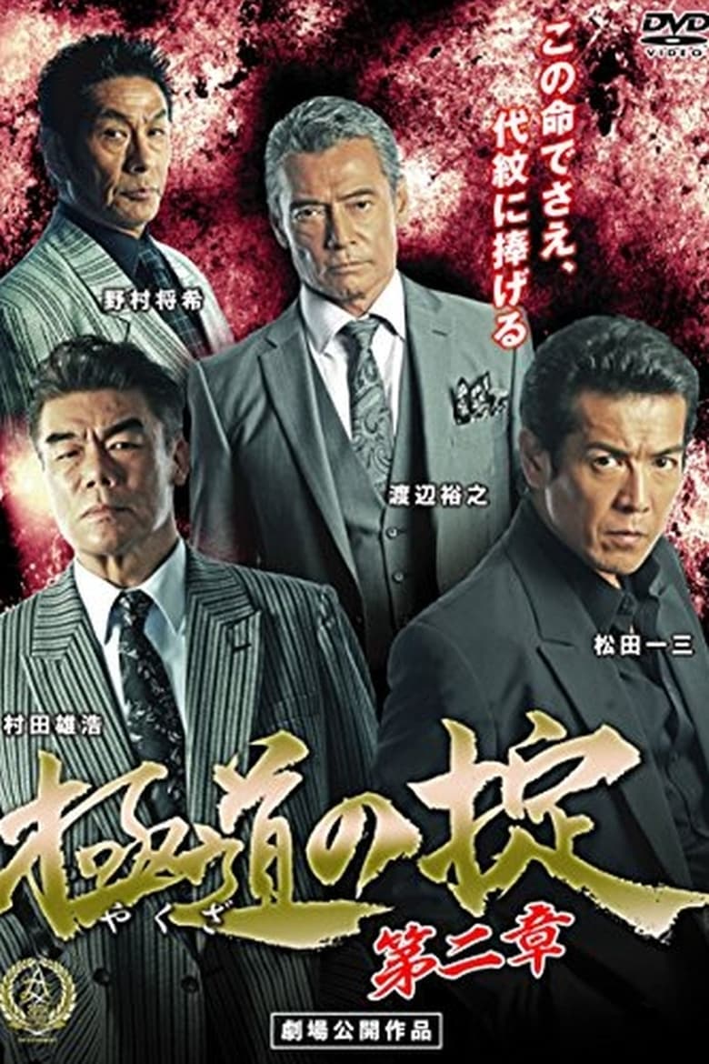 Poster of Laws of Yakuza Chapter 2