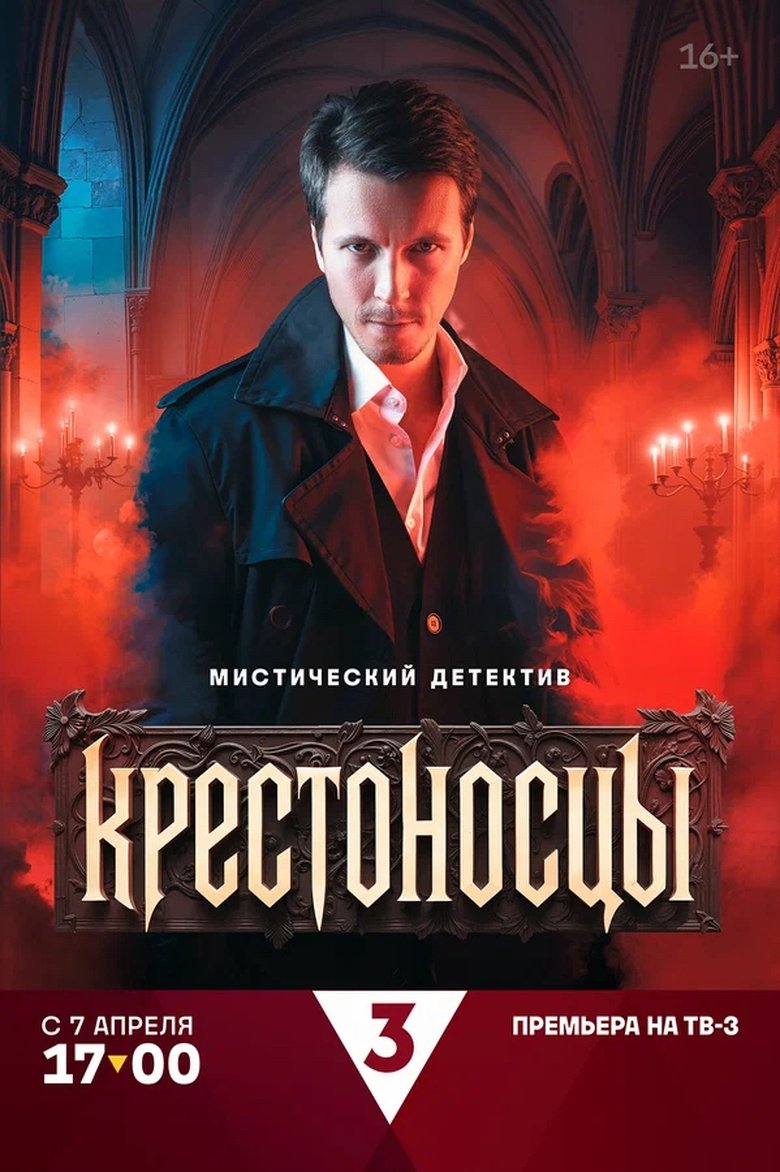 Poster of Episodes in Крестоносцы - Season 1 - Season 1