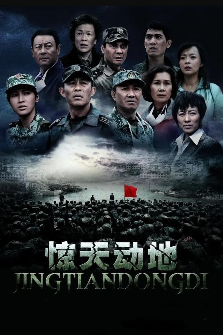Poster of 惊天动地