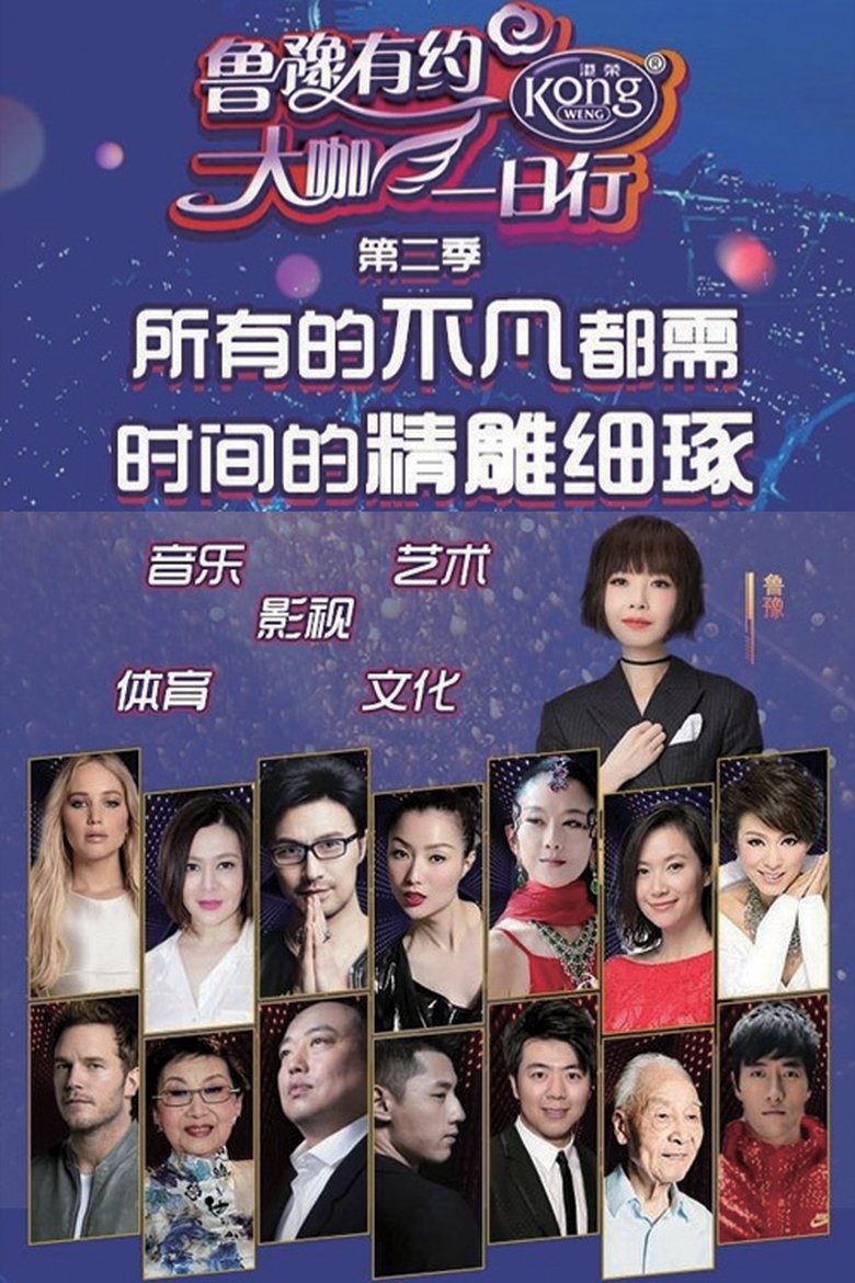 Poster of Episodes in 鲁豫有约一日行 - Season 2 - Season 2