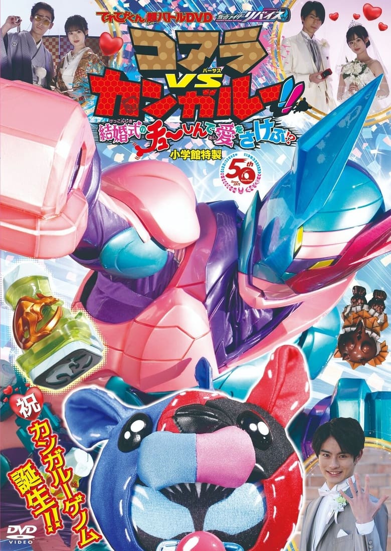 Poster of Kamen Rider Revice: Koala VS Kangaroo!! Crying Out Love Smack in the Center of a Wedding?!