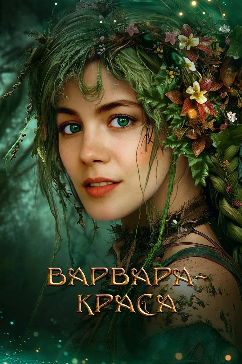 Poster of Варвара-краса