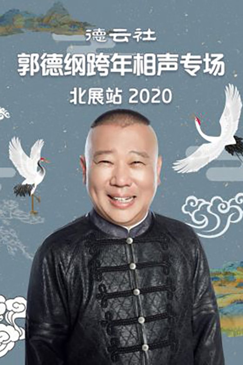 Poster of Episodes in 郭德纲单口相声《济公传》 - Season 6 - Season 6