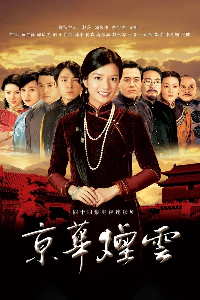 Poster of Moment in Peking