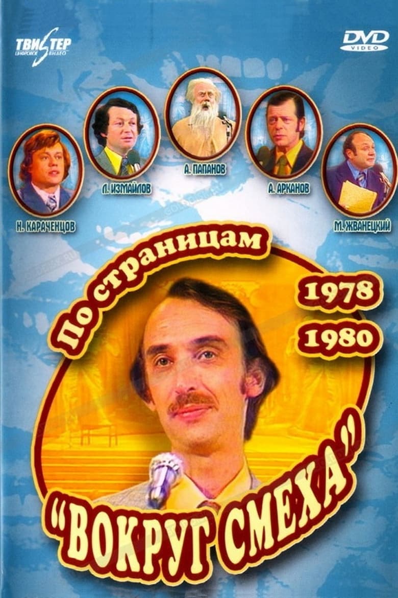 Poster of Through the Pages of "Around Laughter". 1978-1980