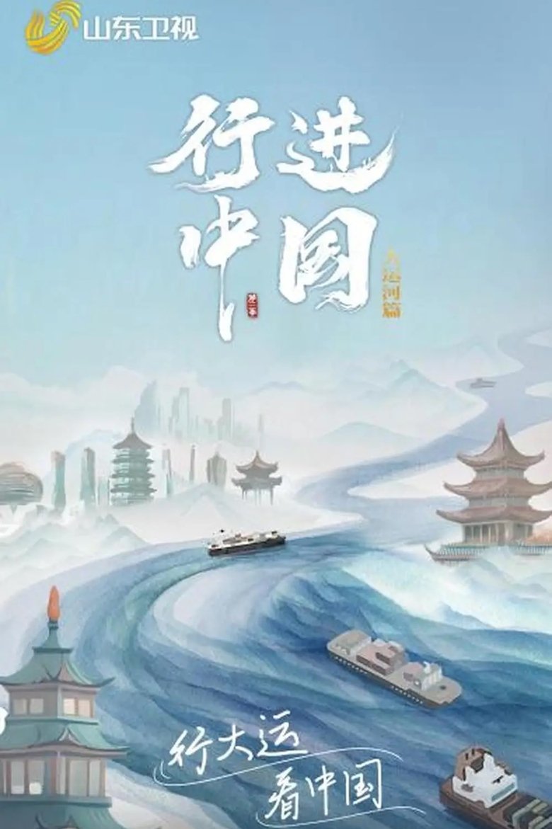 Poster of Episodes in 行进中国 - Season 3 - Season 3