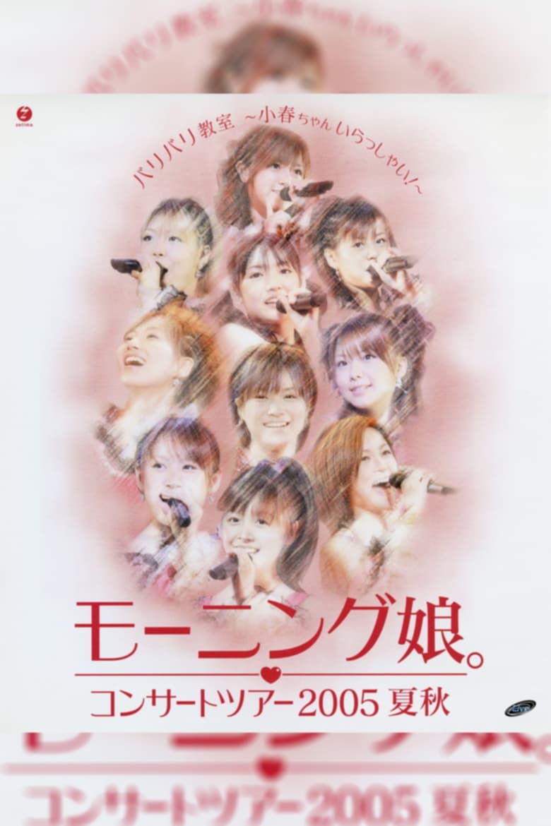 Poster of Morning Musume. 2005 Summer "Baribari Kyoushitsu ~Koharu-chan Irasshai!~"