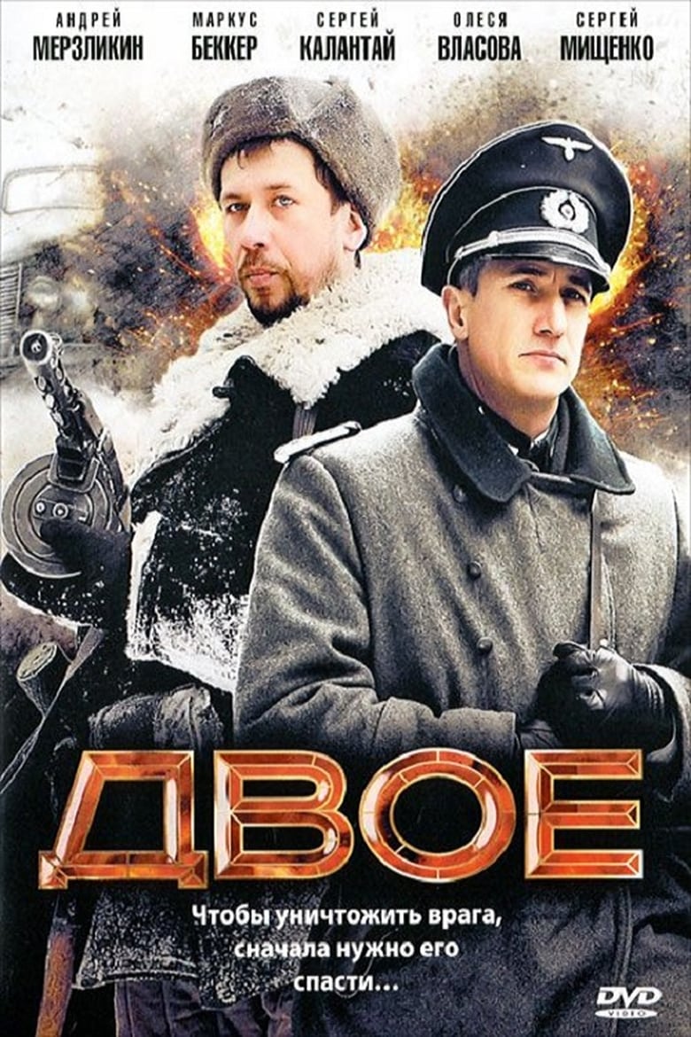 Poster of Двое