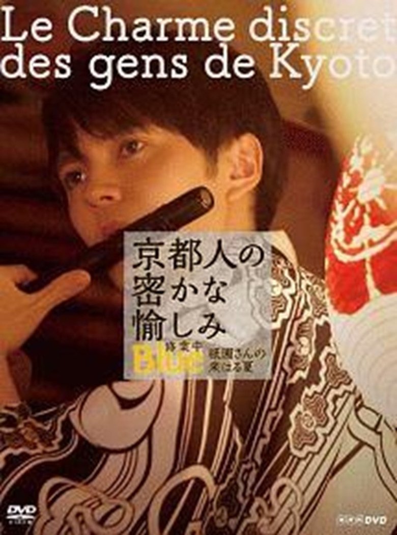 Poster of 京都人の密かな愉しみ  BLUE修業中「祇園さんの来はる夏」
