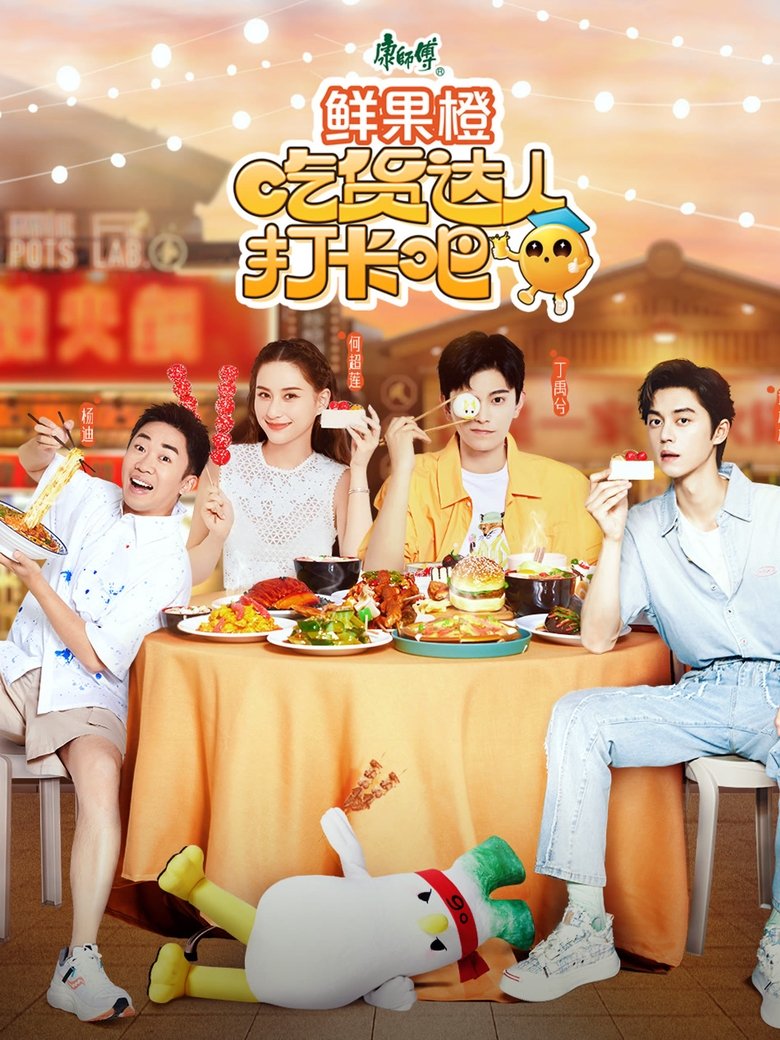 Poster of Episodes in 吃货达人打卡吧 - Season 1 - Season 1