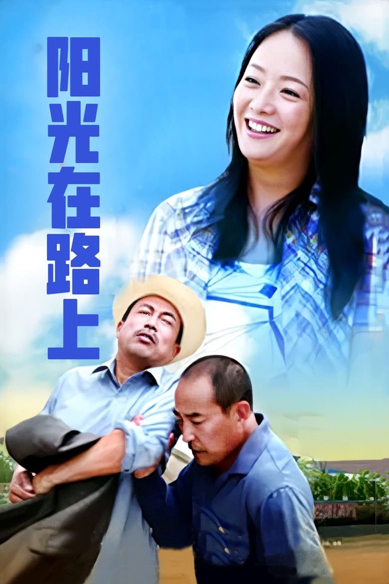 Poster of 阳光路上