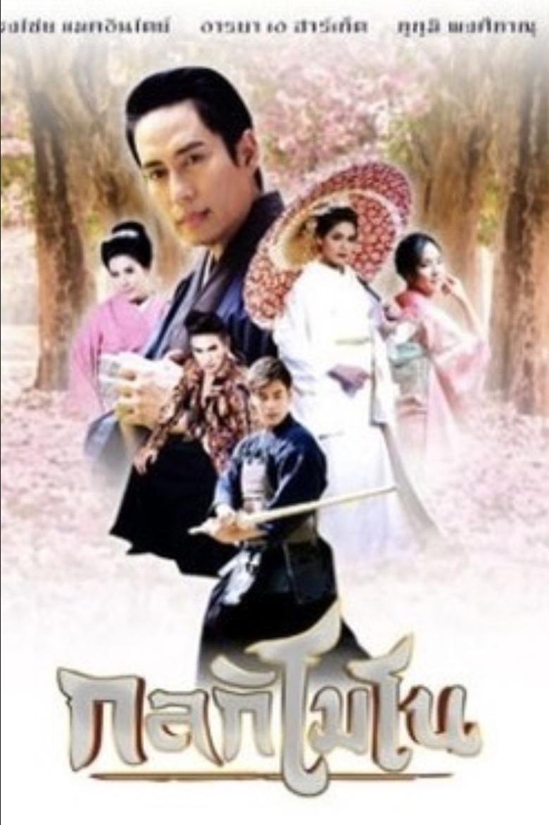 Poster of กลกิโมโน