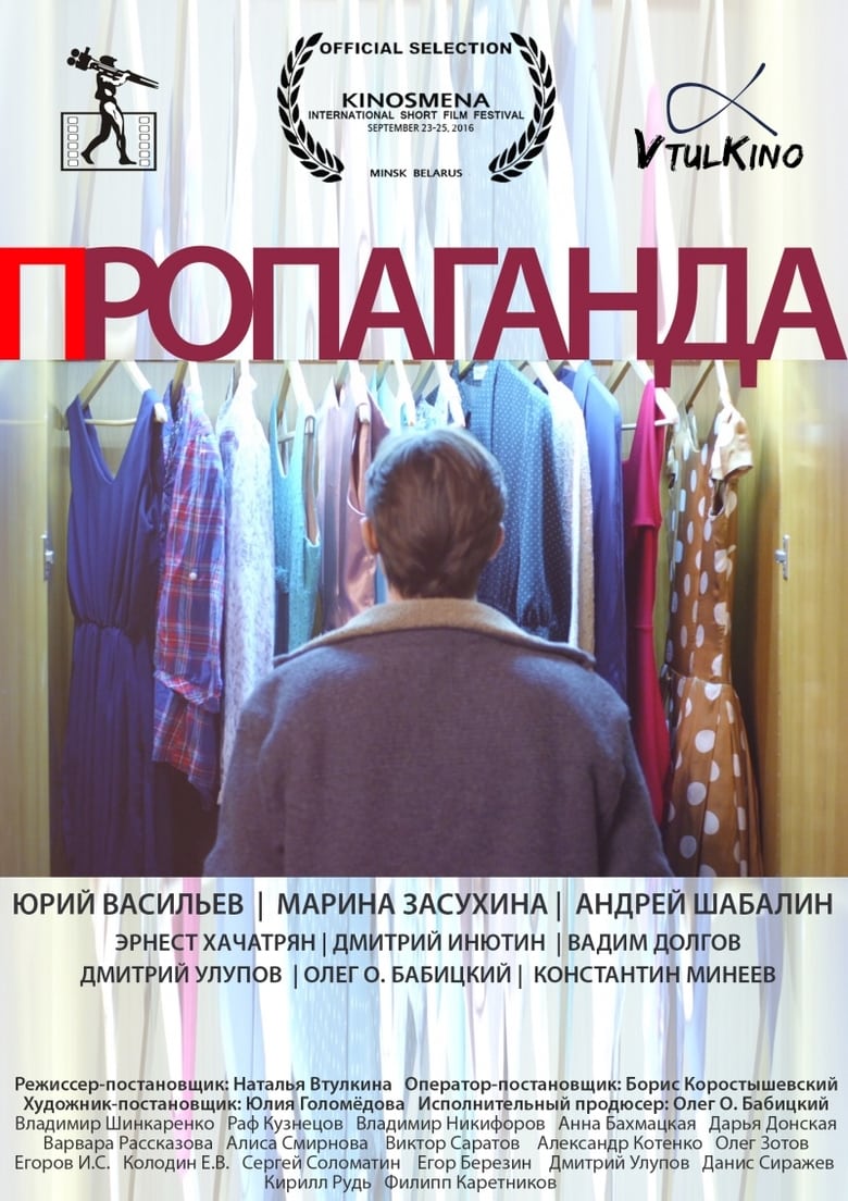 Poster of Пропаганда