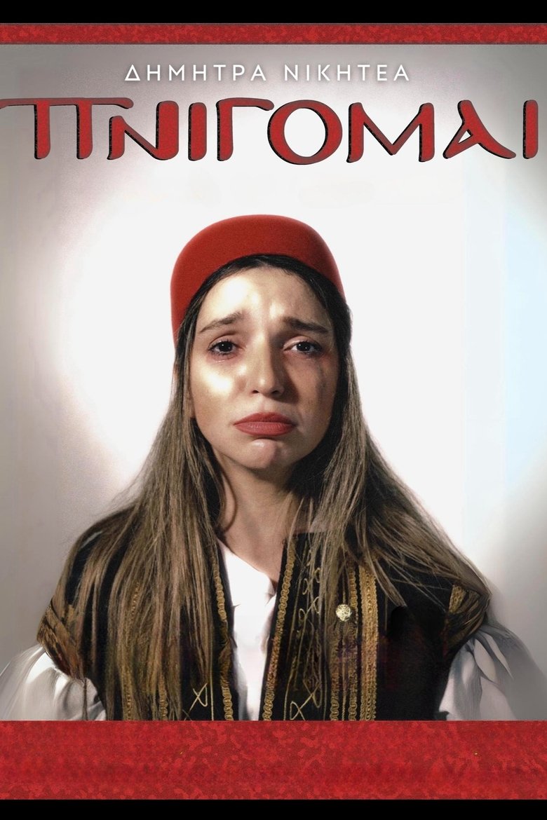 Poster of Δήμητρα Νικητέα: ΠΝΙΓΟΜΑΙ