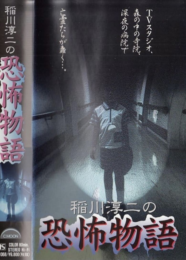 Poster of Junji Inagawa's the Story of Terror