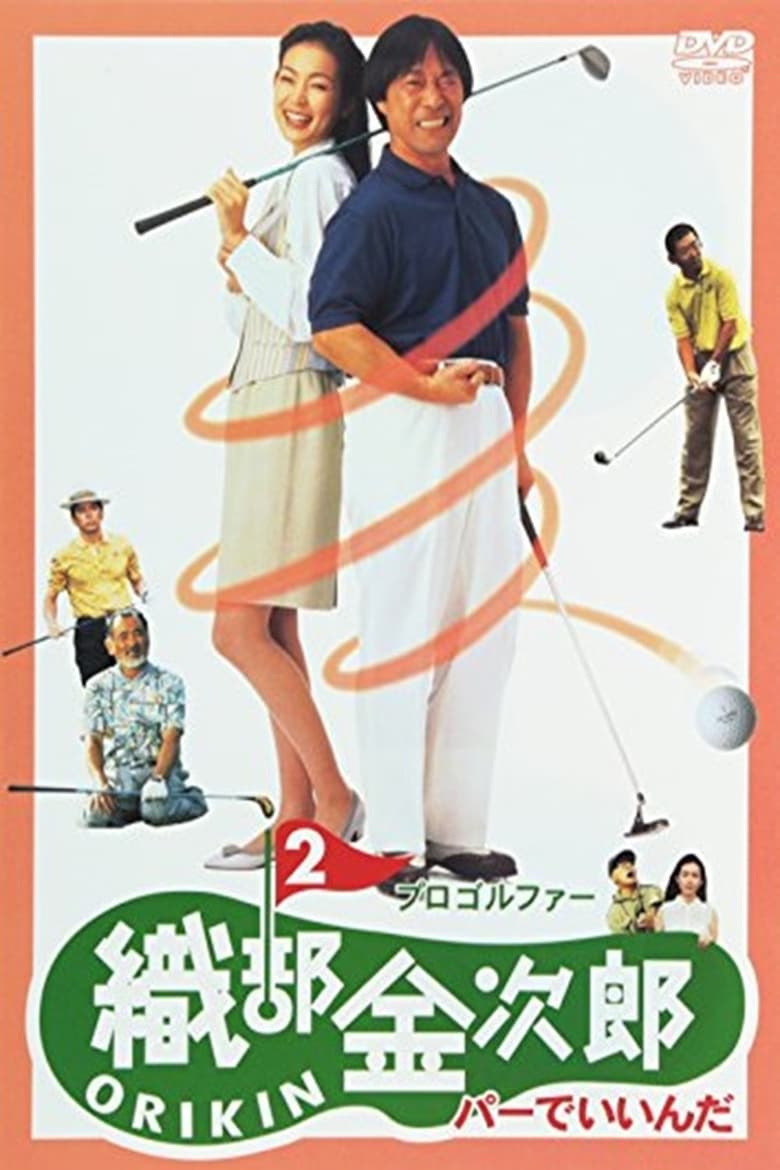 Poster of Pro Golfer Oribe 2: Par is Fine