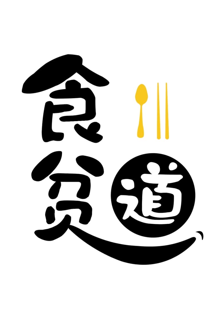 Poster of 食贫道