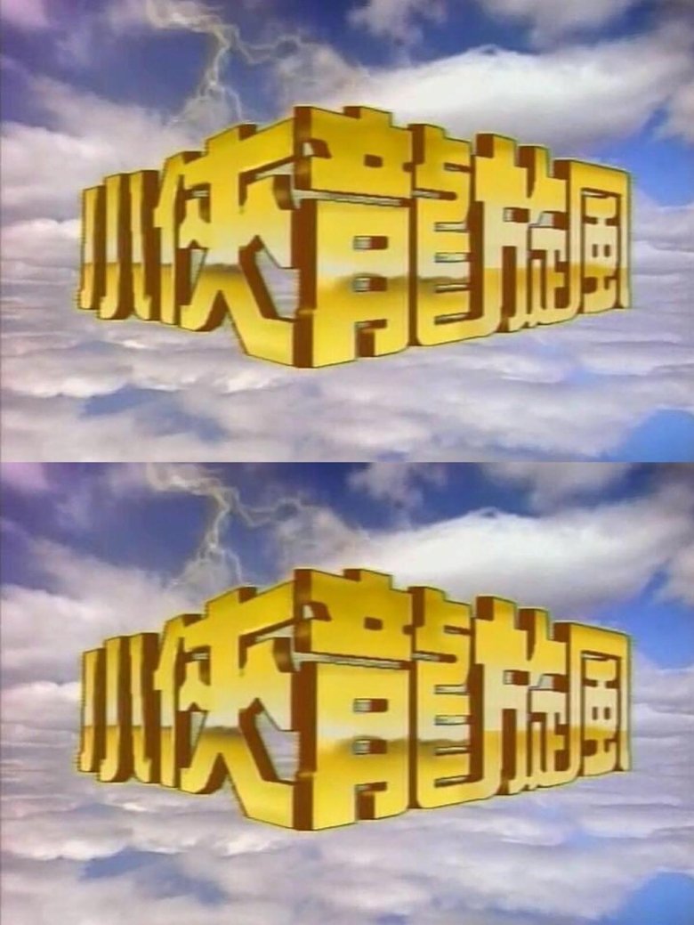 Poster of 小侠龙旋风